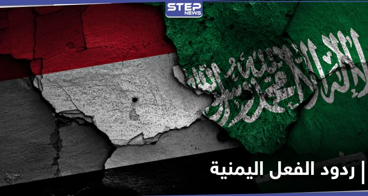تعليقاً على المبادرة السعودية.. الحكومة اليمنية تصدر بياناً يوضح موقفها والحوثيون يقللون من شأنها