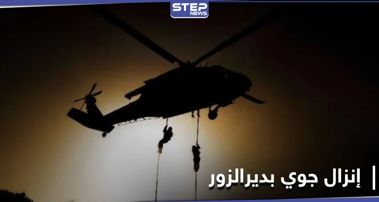 تُرِكَتْ جثثهم بالبادية.. عملية إنزال جوي للتحالف الدولي بريف ديرالزور توقع 3 قتلى بينهم عراقيَين
