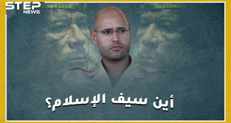 سؤال ليبيا الكبير.. أين سيف الإسلام القذافي؟ وهل سيعيد انتاج دولة أبيه العقيد معمر !؟