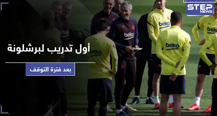 بالفيديو || التدريبات الأولى للاعبي برشلونة.. والاتحاد الدولي لكرة القدم يغير بعض القوانين