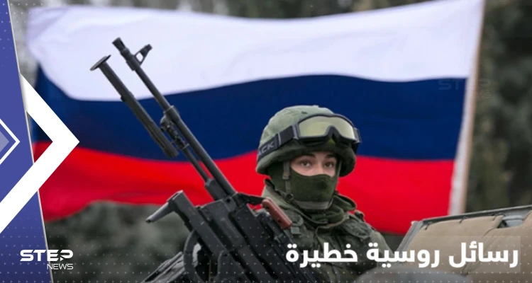 قبل المعركة الكبرى.. 3 رسائل روسية لأوكرانيا والعالم تحمل دلالات
