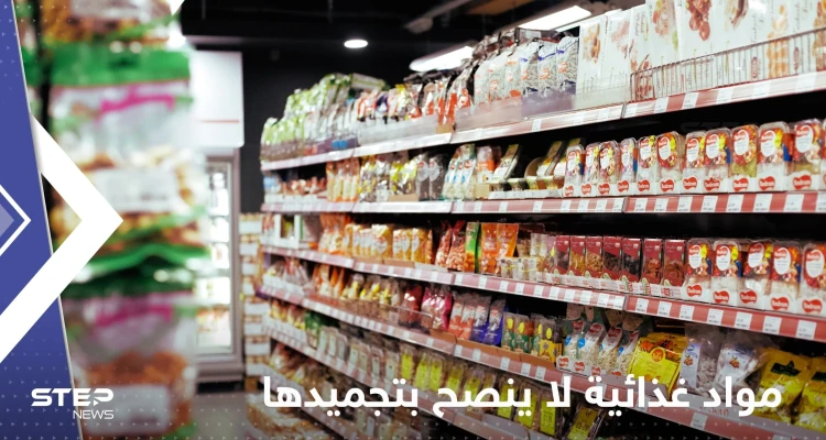 الكشف عن مواد غذائية لا ينصح بتجميدها لأنها "تتحول إلى سموم"