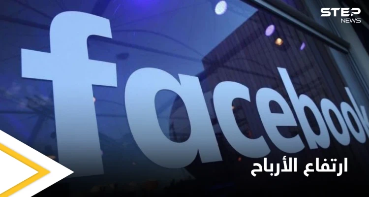 شركة فيسبوك تكشف عن أرباحها خلال الربع الأول من العام الحالي.. والنسب غير المتوقعة
