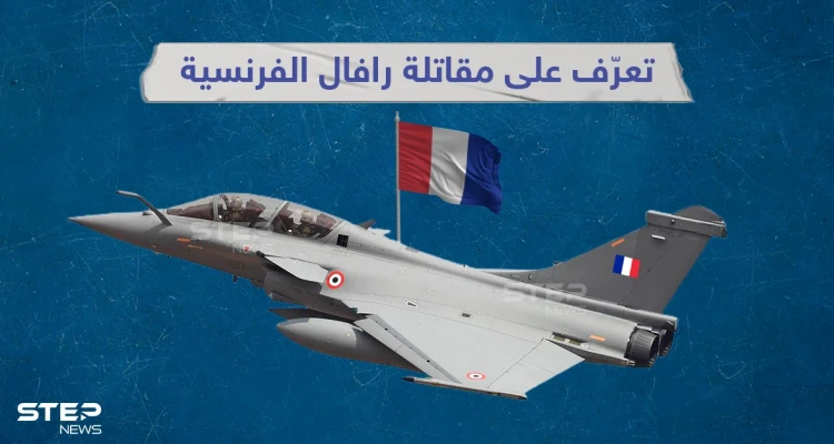 تعرف على خصائص مقاتلة رافال الفرنسية التي ستتسلح بها الإمارات قريباً
