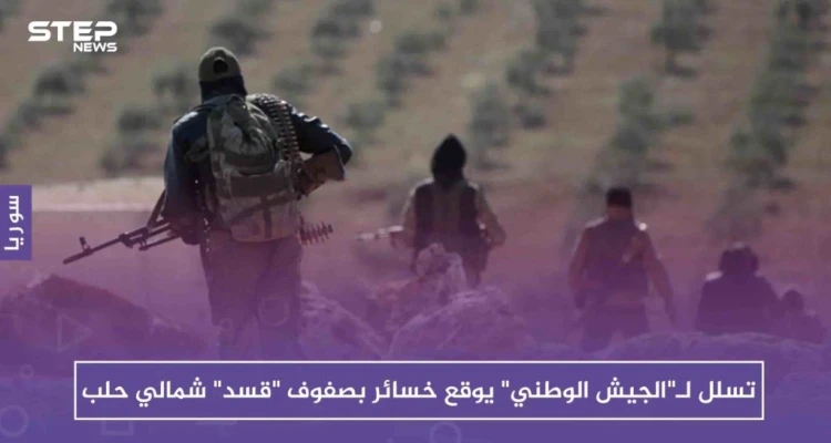 تسلل لـ"الجيش الوطني" يوقع خسائر بصفوف "قسد" شمالي حلب