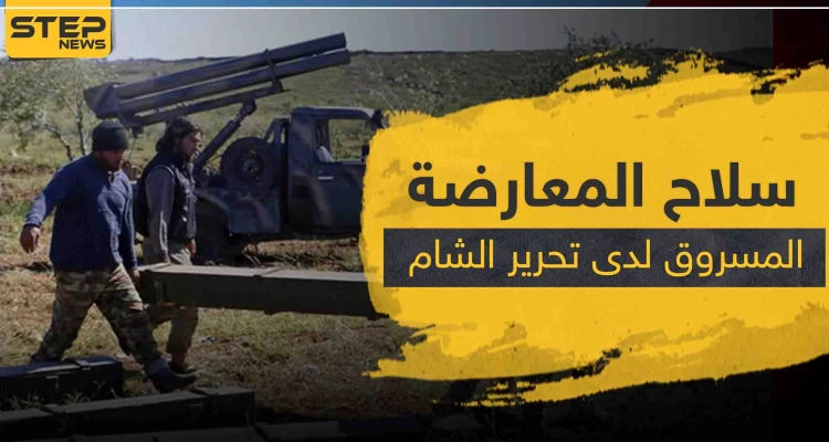 سرقة سلاح ثقيل لفصيل معارض بإدلب وأصابع الاتهام تشير لـ"تحرير الشام"