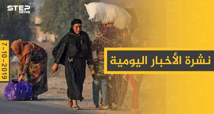 نشرة الأخبار اليومية  – الخميس 10 – 10 - 2019: أخبار