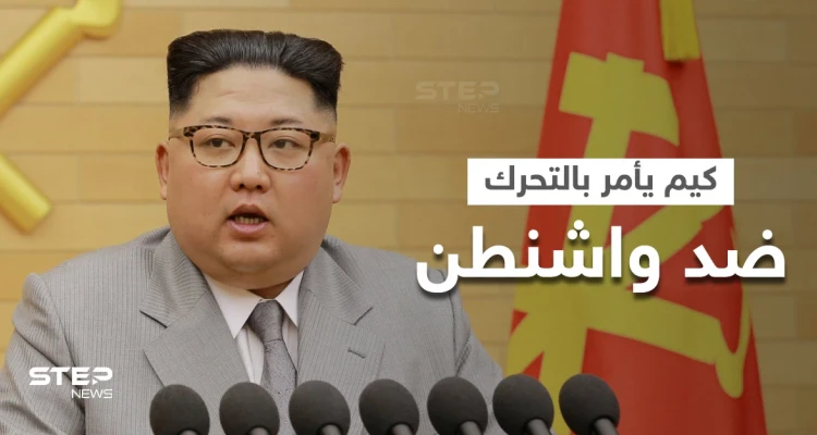 زعيم كوريا الشمالية يأمر بالتحضير لمواجهة طويلة الأمد مع أمريكا ويلوح بأمرٍ خطير