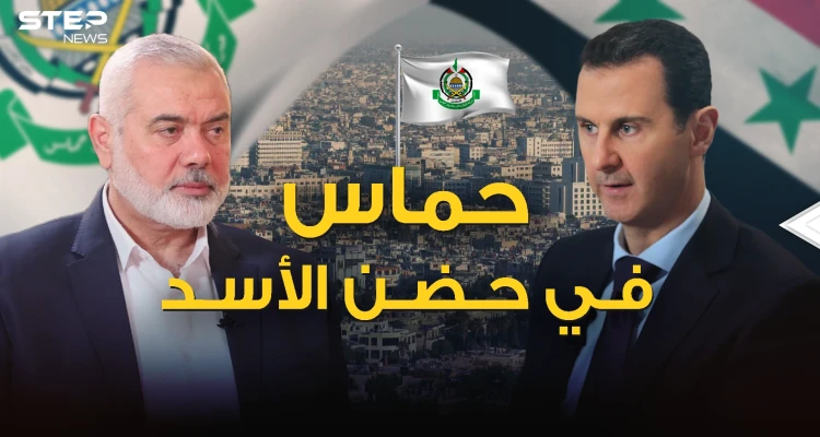 قطيعة السنين يمحيها الحب المتبادل .. حماس تعود لدمشق مصالحة بعد 10 سنوات من الفراق