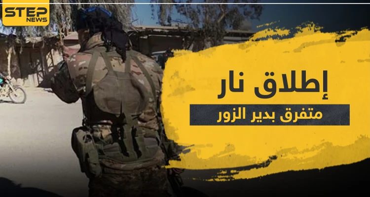 استهداف قائد لواء "العباس" الإيراني وشاب يرمي الرصاص على عناصر لقسد تحرشوا بفتاة في دير الزور