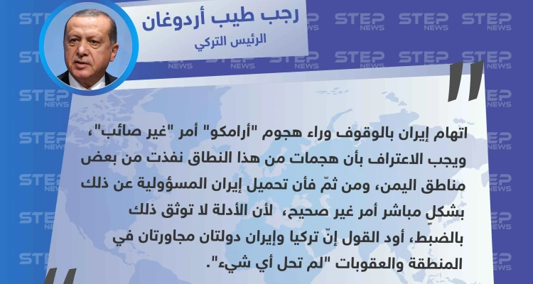 أردوغان يفاجئ الجميع ويبرئ إيران من هجوم أرامكو: أخبار