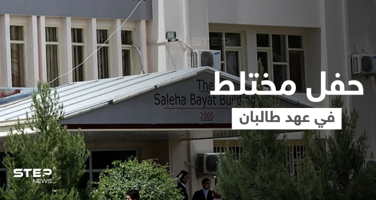 شاهد|| أول حفل تخرج جامعي مختلط في عهد طالبان... كيف ظهرت النساء خلاله