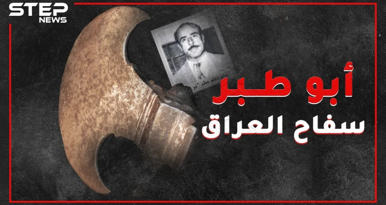 "أبو طبر" أشهر سفاحي العراق .. صديق حميم للشرطة ويتحدث 5 لغات وقاتل رحيم من الضربة الأولى!!
