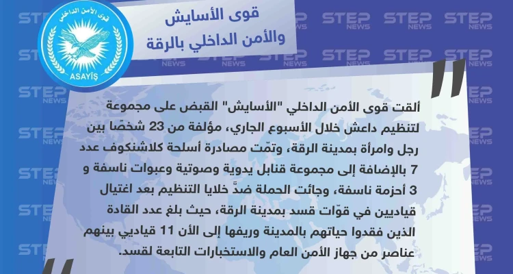 الأسايش تكشف لستيب أسباب الحملة الأمنية الأخيرة على خلايا تنظيم داعش، وعدد قياداتها ممن خسرتهم على يد التنظيم
