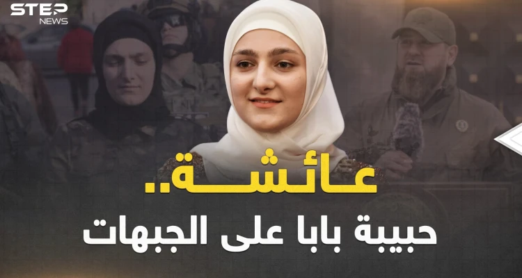 عائشة ابنة قديروف حبيبة أبيها وقرة عينه.. من الأزياء إلى الجبهات