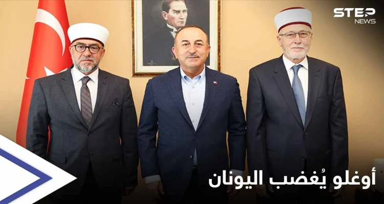 وزير الخارجية التركي يغضب اليونان بعد لقاءه بالأقلية المسلمة في تراقيا