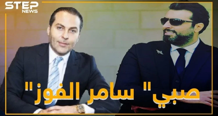 لماذا تحول باسم ياخور لـ"صبي" عند سامر الفوز!؟