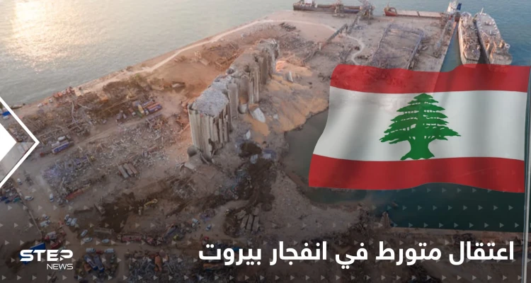 تشيلي تعتقل رجلاً برتغالياً تورط في انفجار مرفأ بيروت وتكشف مصيره