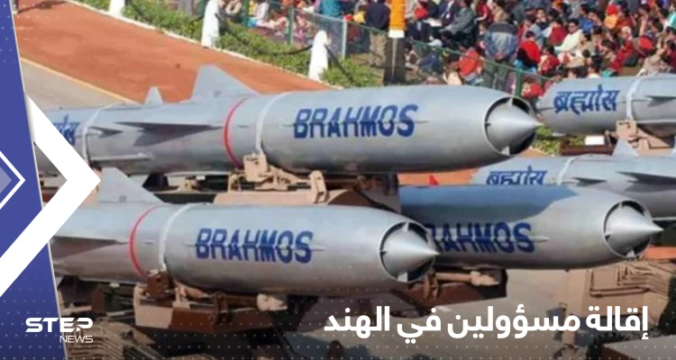 كاد أن يشعل حرباً.. إقالة ثلاثة ضباط في الهند بسبب صاروخ