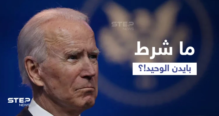 بشرطٍ وحيد.. بايدن يعلن الترشح للانتخابات الرئاسية المقبلة وترامب يكشف عن موقف للأول فاجأه