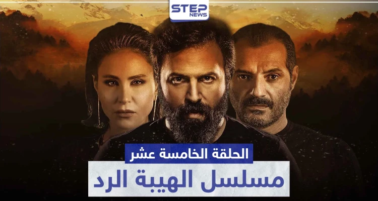 شاهد الحلقة الخامسة عشر من مسلسل الهيبة الرد