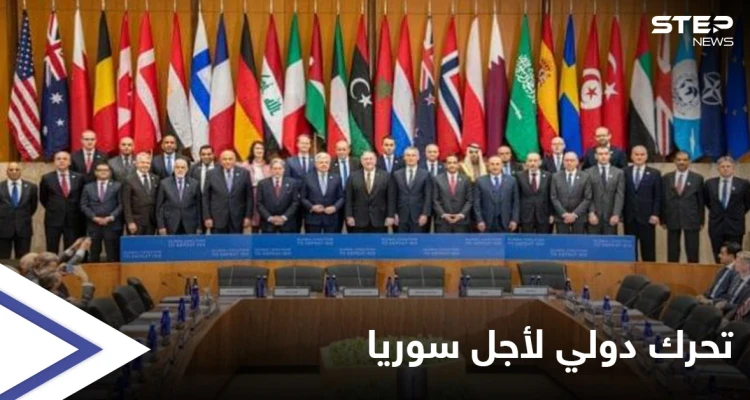 مؤتمر روما الخاص بسوريا ينطلق وأمامه 3 مسارات ودبلوماسي سوري يكشف عن خطة دولية جاهزة