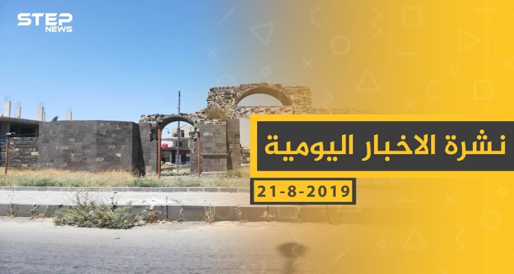 ملخص أحداث سوريا – الأربعاء 21 - 08- 2019