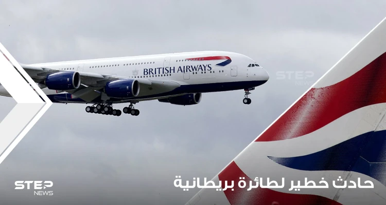 طائرة ركاب بريطانية واجهت "حادثة خطيرة" أثناء رحلتها.. احتمالها حدوثها واحد في المليون