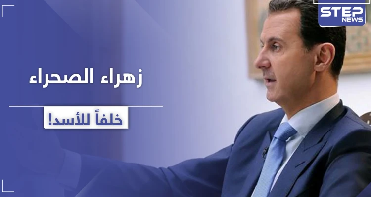 "زهرة الصحراء" اسم المرشح الأبرز لخلافة الأسد.. من هي!