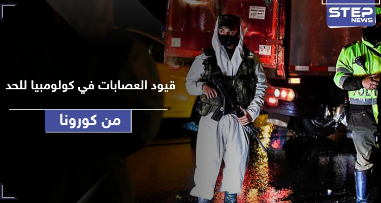 في كولومبيا.. كارتلات المخدرات والعصابات يغتالون كل من يخالف حظر التجوال لمواجهة كورونا