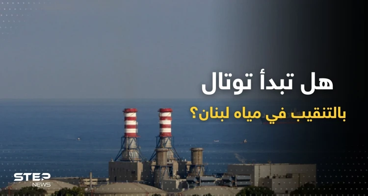 بعد التوصل لاتفاق ترسيم الحدود.. لبنان يوجه طلباً عاجلاً لشركة "توتال"