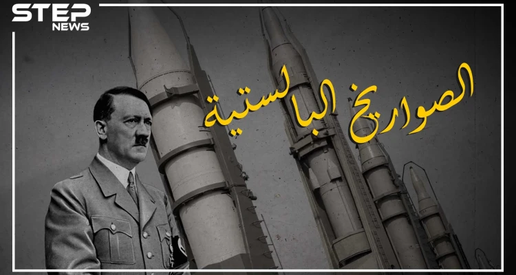 هدية هتلر لعشّاق الحروب.. الصواريخ البالستية لا تُصد ولا تُرد، واحد منها يغنيك عن سرب من الطائرات، وبدونها لا أهمية للنووي