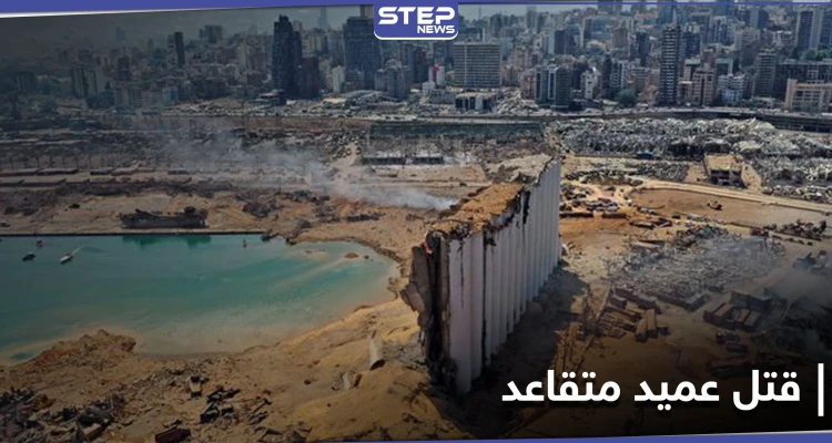 اغتيال غامض.. جثة عقيد متقاعد في الجمارك اللبنانية تعيد فتح ملف مرفأ بيروت