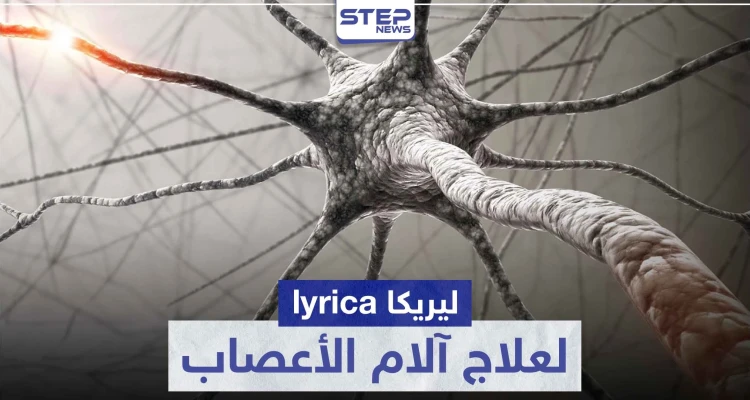 دواء ليريكا 300 lyrica لعلاج الآلام التي تسببها الأعصاب
