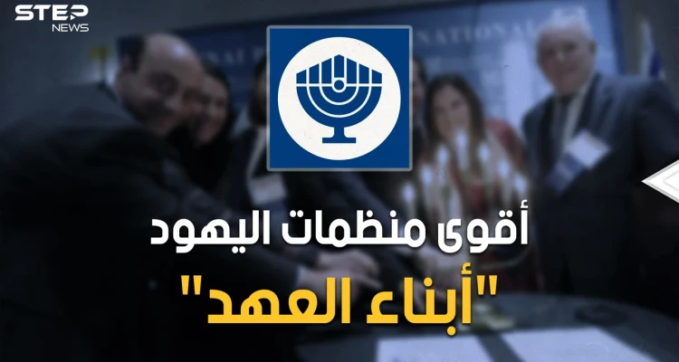 "بناي بيرث" منظمة أبناء العهد اليهودية وأم الصهيونية.. احذر إنها حولك