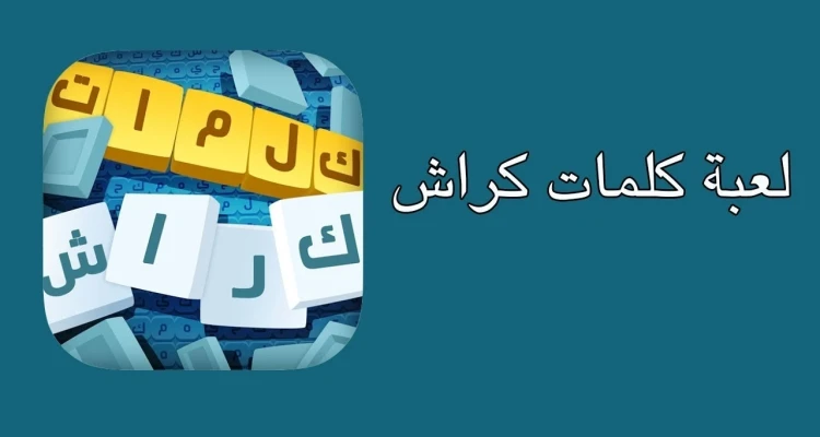 لعبة كلمات كراش لعبة تسلية وتحدي من زيتونة