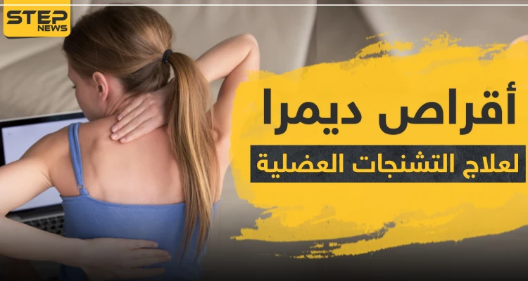 أقراص ديمرا لعلاج التشنجات العضلية