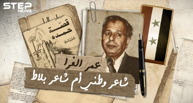 عمر الفرا شاعر بادية الشام .. خذل الثورة السورية وصفق لمحور المقاومة .. ماذا تعرف عنه؟