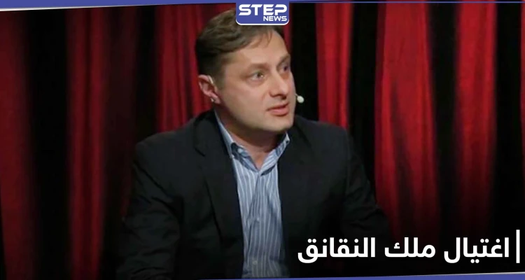 اغتيال ملك النقانق الروسي في منزله...وأداة الجريمة غير متوقعة