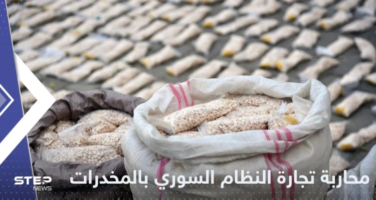 حرب من واشنطن على تجارة النظام السوري للمخدرات.. التفاصيل بميزانية الدفاع الأمريكية