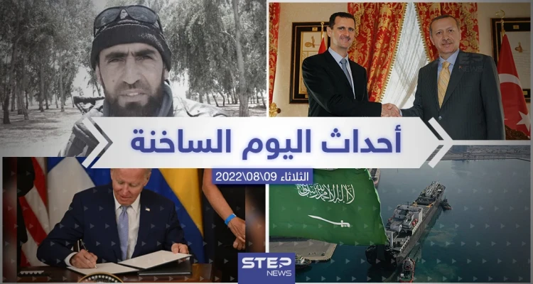 ملخص أخبار اليوم – الثلاثاء 09/08/2022