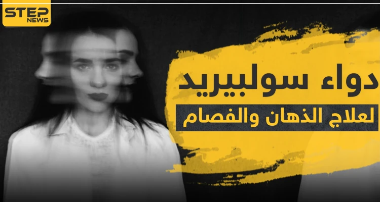 دواء سولبيريد لعلاج الذهان والفصام