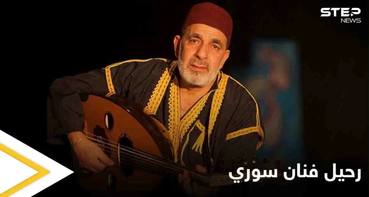 تغنى كثيراً بسوريا ورحل بالمهجر.. وفاة فنان سوري في العاصمة الروسية موسكو