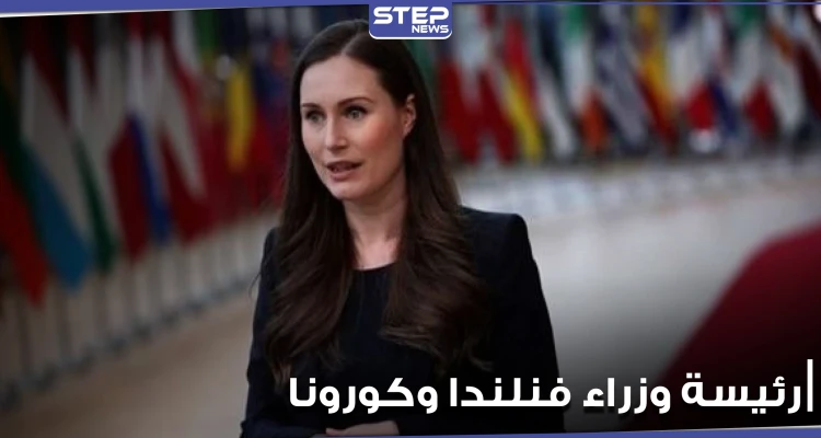 رئيسة وزراء فنلندا بعد تصدرها العناوين بمجلة أزياء.. تغادر القمة الأوروبية للحجر الصحي