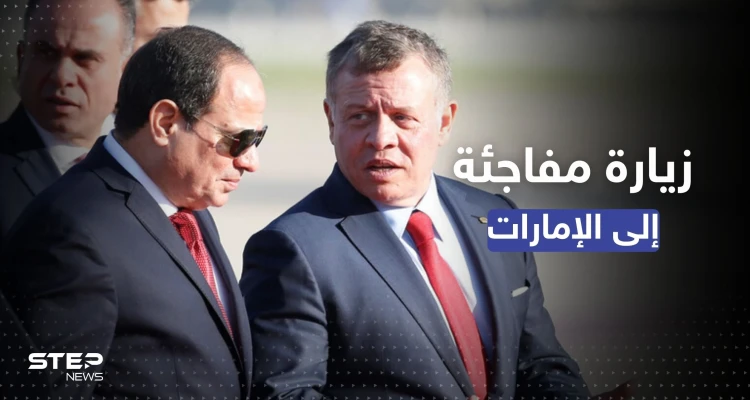 السيسي والملك الأردني إلى الإمارات غداً.. سلطان عمان يرافقهم ويكشف الأهداف