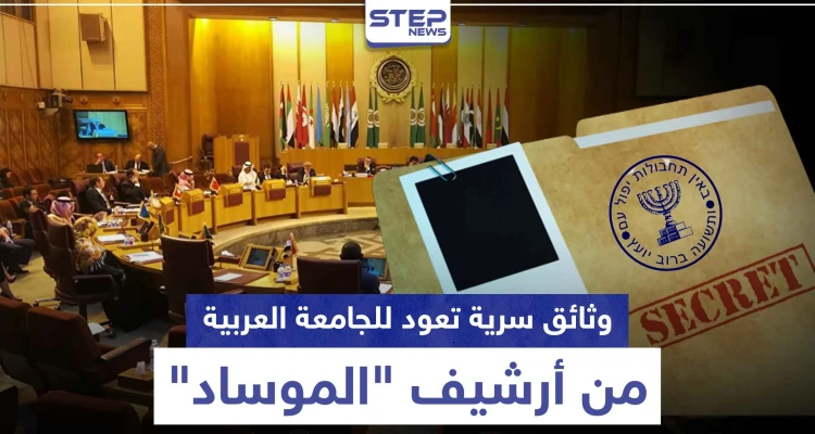 وثائق سرية تعود للجامعة العربية من أرشيف "الموساد" للبيع بهذا المقابل المادي