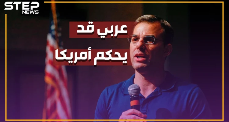 هل يحكم أمريكا شاب عربي..من هو "عماش" الفلسطيني السوري المرشح لرئاسة امريكا؟