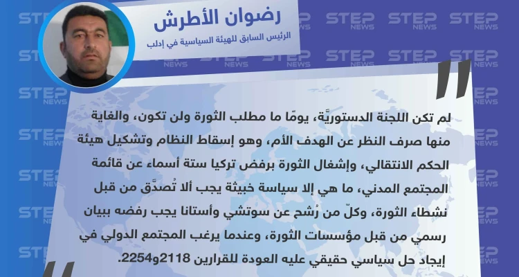 سياسي في إدلب: الغاية من اللجنة الدستوريَّة صرف النظر عن الهدف الأم
