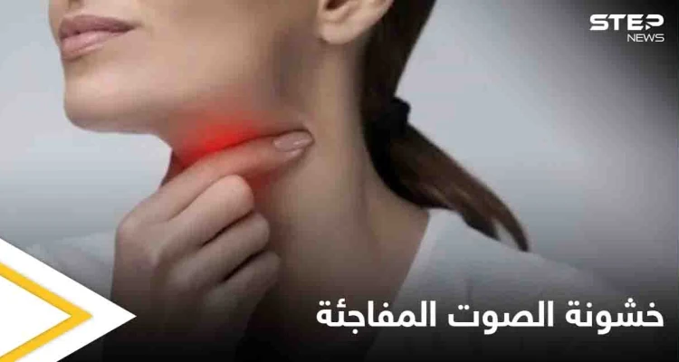 منها الأورام ونزيف الطيات الصوتية.. تعرف على أسباب خشونة الصوت المفاجئة وعلاجها