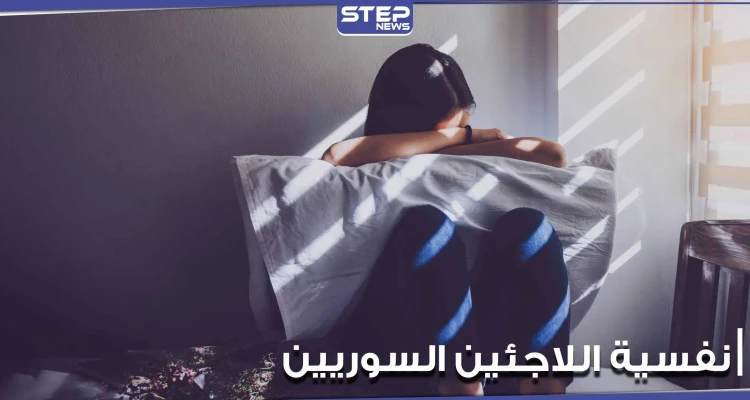صحيفة بريطانية: أعراض نفسية خطيرة تلاحق اللاجئين السوريين.. تعرف إليها